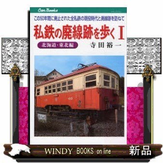 私鉄の廃線跡を歩く北海道・東北編1