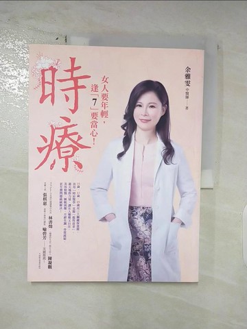 【書寶二手書T6／養生_DDZ】時療_余雅雯