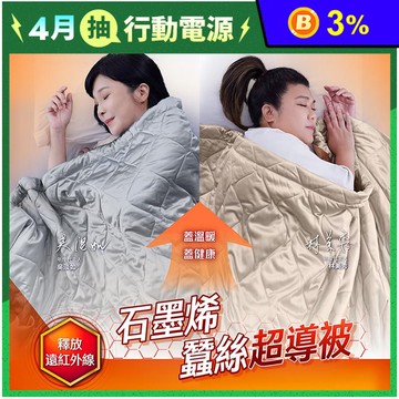 【PP石墨烯】美國NASA聯名-石墨烯緞面蠶絲超導被 蓄熱保暖被 機能被 冬被
