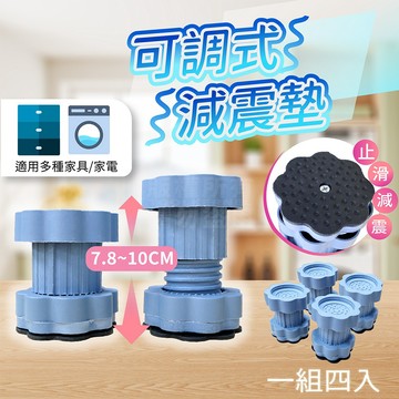 可調式減震墊 四入組 7.6~10CM 增高墊 洗衣機 「工具仁」冰箱 衣櫥 墊高 掃地機器人 家具增高 排水墊 整平墊