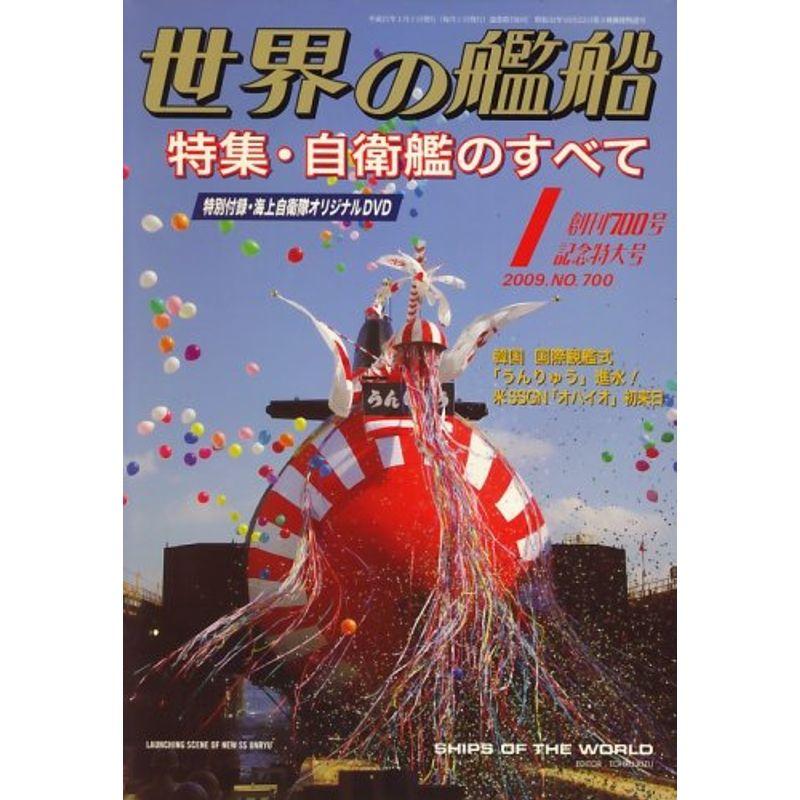 世界の艦船 2009年 01月号 雑誌