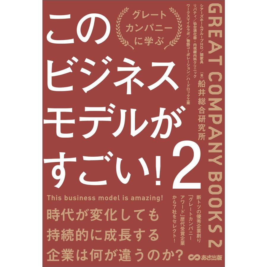 このビジネスモデルがすごい グレートカンパニーに学ぶ