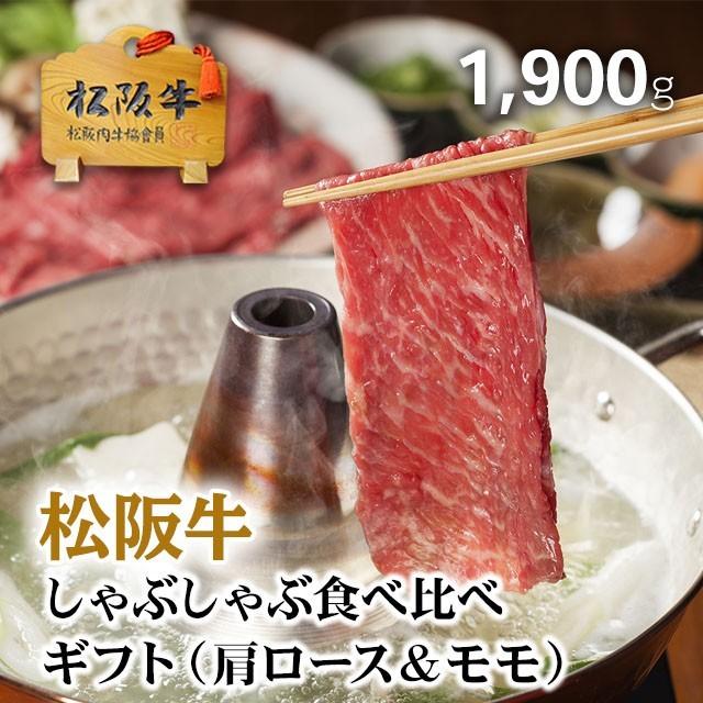 松阪牛 しゃぶしゃぶ 霜降り＆赤身 食べ比べ 肉 牛肉 和牛 国産 ギフト A5 肩ロース モモ しゃぶしゃぶ肉 贈り物 プレゼント 食べ物 1,900g 1.9kg 10〜13人前