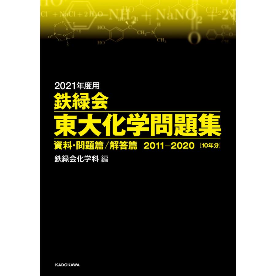 2021年度用 鉄緑会東大化学問題集 資料・問題篇 解答篇 2011-2020