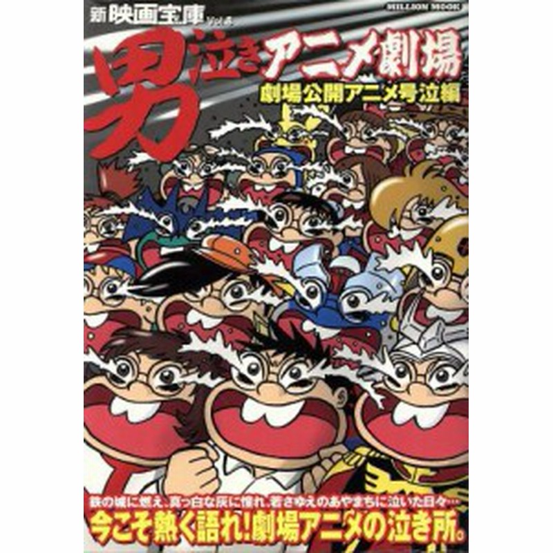 中古 新映画宝庫ｖｏｌ ８ 男泣きアニメ劇場 芸術 芸能 エンタメ アート その他 通販 Lineポイント最大1 0 Get Lineショッピング