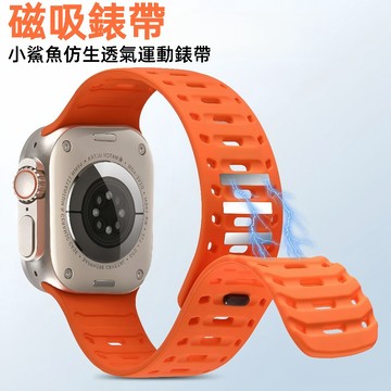 小鯊魚仿生錶帶 S11 磁吸錶帶 適用Apple Watch 10 9 8 7 6 SE Ultra 45mm 運動手錶