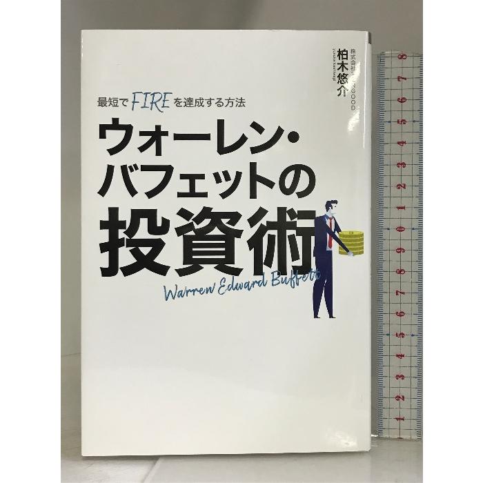 『最短でFIREを達成する方法 ウォーレンバフェットの投資術』