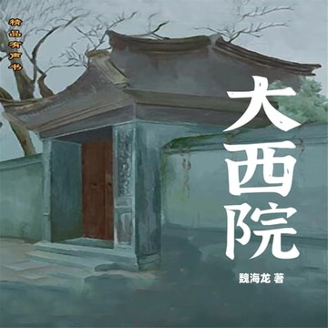 【有聲書】大西院