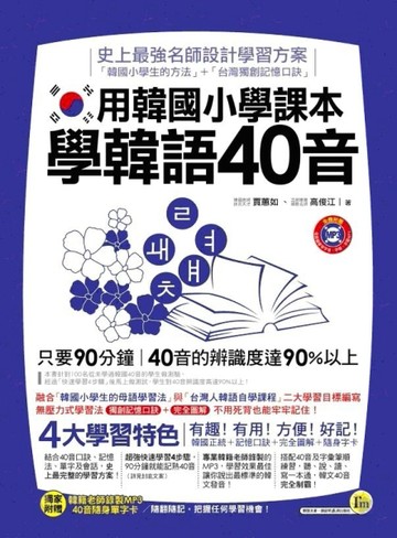 用韓國小學課本學韓語40音[二手書_良好]