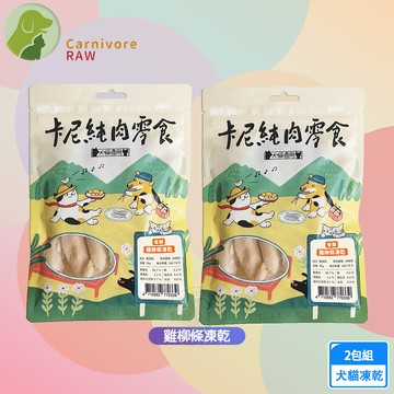 2包組 卡尼 雞柳條凍乾50g 天然原肉零添加 冷凍乾燥製成 犬貓適用
