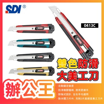 【辦公王】｜現貨供應｜SDI 手牌│0431C│雙色防滑大美工刀18mm 不挑色