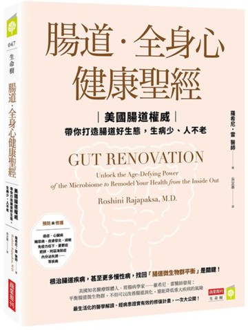腸道‧全身心健康聖經：美國腸道權威帶你打造腸道好生態，生病少、人不老【城邦讀書花園】