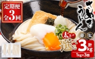 ＜訳あり・定期便＞＜太さが選べる＞半生うどん (3kg(3回)・並) man164-A 