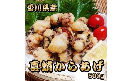 香川県産 たこの詰め合わせ『たこ唐揚げ 500g』と『タコの足生 冷凍500g（2～4袋）加熱用』