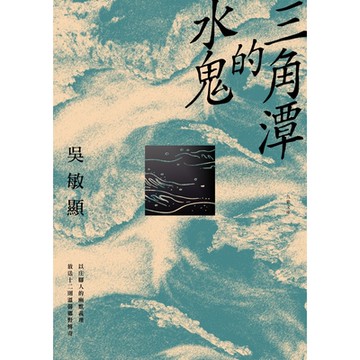 三角潭的水鬼_Readmoo 讀墨電子書