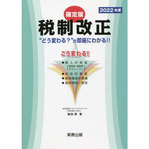 2022年度税制改正 確定版 どう変わる が即座にわかる