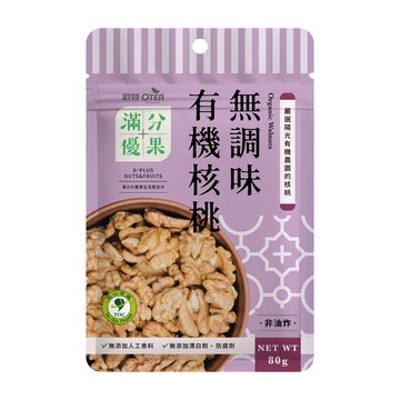 [家速配]歐特滿分優果無調味有機核桃