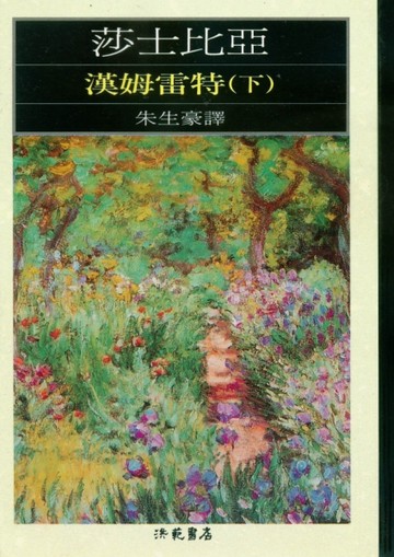 漢姆雷特（下冊）【TAAZE讀冊生活】