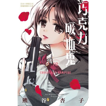 巧克力吸血鬼(12)