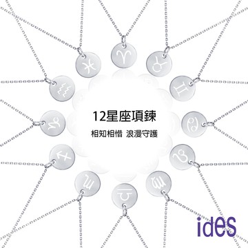 ides愛蒂思 情人送禮 12星座守護系列項鍊男女對鍊情侶鍊