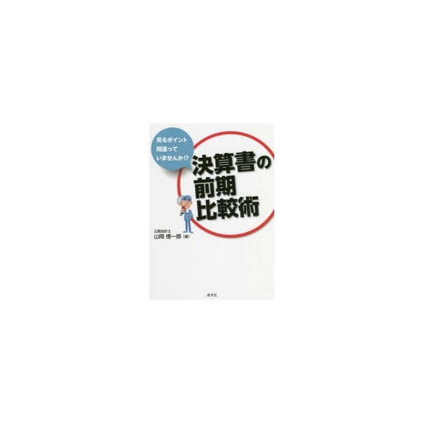 決算書の前期比較術 見るポイント間違っていませんか