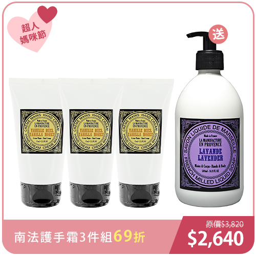 【母親節限定】南法護手霜3件組 (BIO香草滋養護手霜X3+贈BIO薰衣草經典潔膚露)**