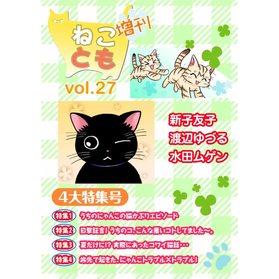 ねことも増刊vol.27 電子書籍版   新子友子 渡辺ゆづる 水田ムゲン