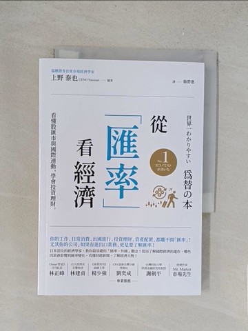 【書寶二手書T1／投資_TLQ】從「匯率」看經濟：看懂股匯市與國際連動，學會投資理財_上野 泰也, 翁碧惠