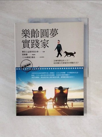 【書寶二手書T7／社會_ZUI】樂齡圓夢實踐家_大家健康雜誌
