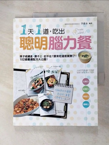 【書寶二手書T8／養生_JGQ】一天一道,吃出聰明腦力餐_李惠永(瓊安娜)