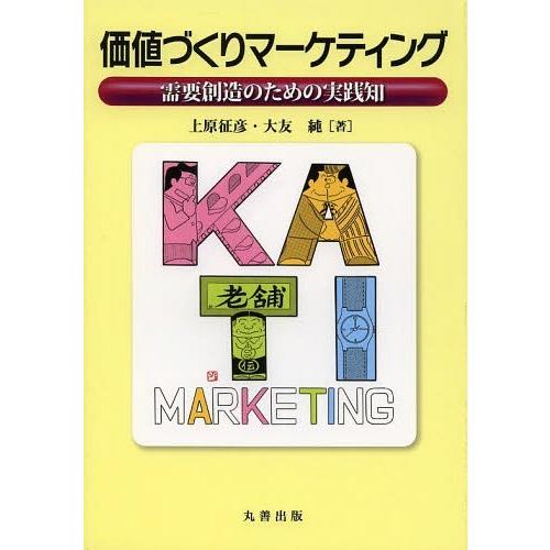 価値づくりマーケティング 需要創造のための実践知