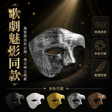 桃園出貨✨ 半臉成人歌劇魅影萬聖節男士復古假面具半臉面具同款炫酷風格