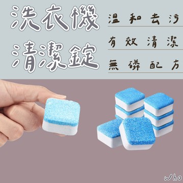 洗衣機清潔錠 洗衣機清潔劑 洗衣槽清潔錠 清潔塊 發泡錠