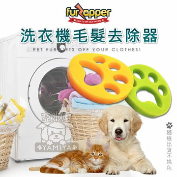 FurZapper除毛洗衣磚 洗衣機毛髮去除器 洗除毛洗衣磚 洗衣球 洗衣機除毛 狗毛 貓毛 寵物毛髮《亞米屋Yamiya》