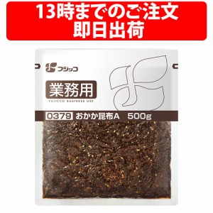 フジッコ おかか昆布A 500g 1袋 昆布 おにぎり お供 ご飯 チーム 仕送り 佃煮 保育園 大容量 子ども 小学校 弁当 炊き出し 運動会 部活