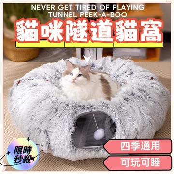 限時秒殺🌈隧道貓窩 貓咪隧道貓窩 二合一貓窩 毛絨貓窩 冬季貓窩 保暖貓窩 貓窩 貓隧道 寵物睡窩 貓咪睡窩 寵物用品