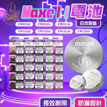 【現貨秒發🔥日本製造】MAXELL 鈕扣電池 電池 CR2032 CR2025 CR2016 CR1632 CR1620