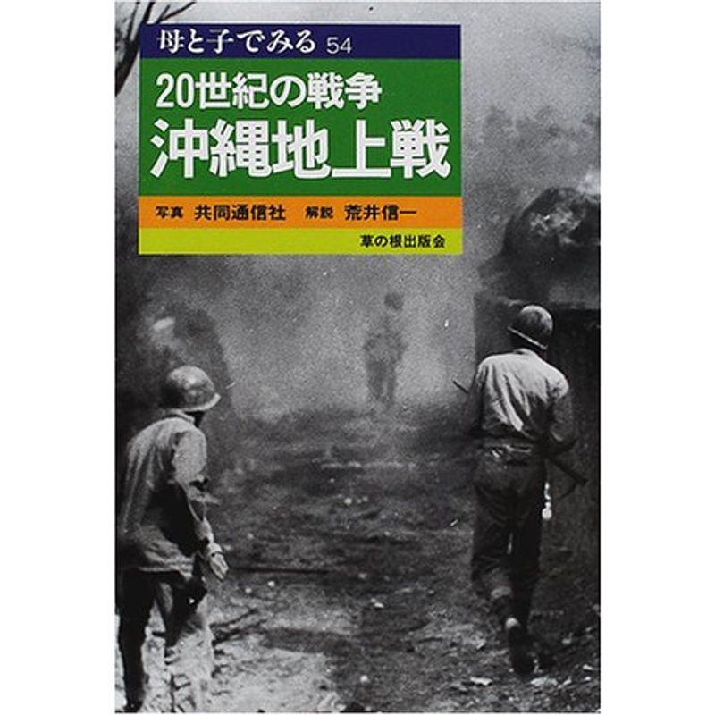 20世紀の戦争 沖縄地上戦 (母と子でみる)