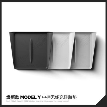 適用特斯拉煥新版modelY/3/YL無線充電硅膠墊中控防滑墊改裝配件
