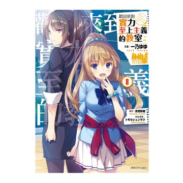 歡迎來到實力至上主義的教室(8)