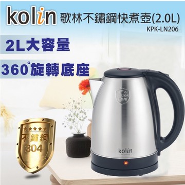 歌林 kolin2公升 #304不鏽鋼快煮壺 / 電茶壺 / kpk-ln206(熱水壺)