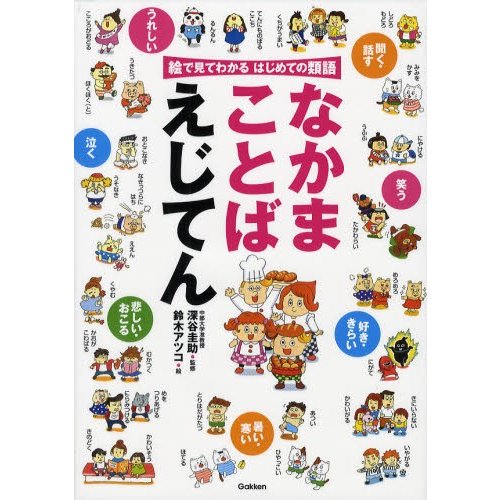 なかまことばえじてん 絵で見てわかるはじめての類語 通販 Lineポイント最大0 5 Get Lineショッピング