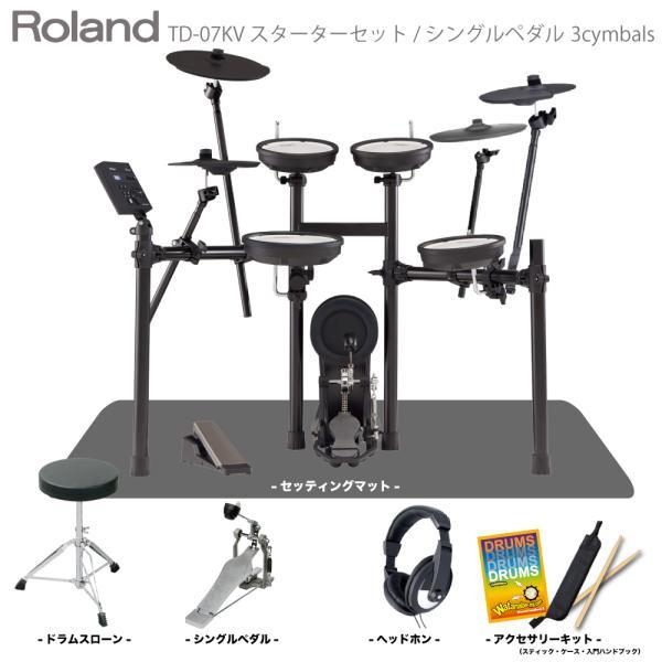 Roland(ローランド) 即納可能 電子ドラム TD-07KV 3Cymbals スターターセット シングルペダル マット