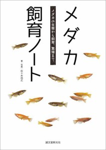 メダカ飼育ノート メダカの生態から飼育,繁殖まで