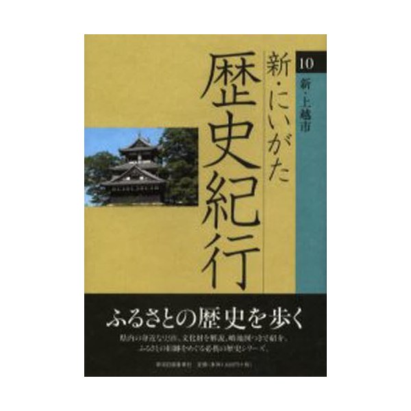 新・にいがた歴史紀行