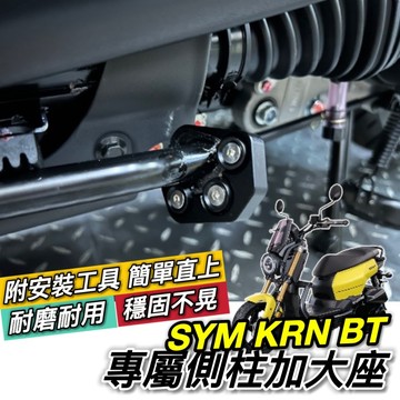 SYM KRN 側柱加大座【附工具🔥好安裝】側柱加大底座 加大側柱 增高底座 三陽 KRN BT 麒麟 改裝精品 配件