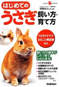  はじめてのうさぎ飼い方・育て方 Ｇａｋｋｅｎ　Ｐｅｔ　Ｂｏｏｋｓ／岡野祐士