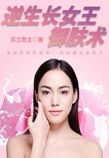 【電子書】逆生长女王御肤术