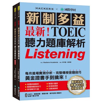 最新！新制多益TOEIC聽力題庫解析（雙書裝＋2MP3＋音檔下載QR碼）