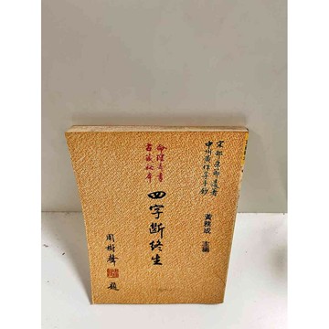 【雷根360免運】【送贈品】四字斷終生_黃務成 主編 #7成新 #八成新【P-C2582】